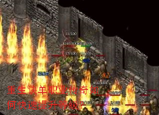 重生诀单职业传奇如何快速提升等级? 重生诀单职业传奇如何快速提升等级?