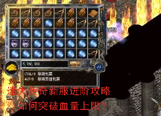 迷失传奇新服进阶攻略:如何突破血量上限? 迷失传奇新服进阶攻略:如何突破血量上限?
