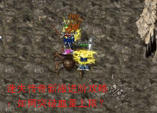 迷失传奇新服进阶攻略:如何突破血量上限? 迷失传奇新服进阶攻略:如何突破血量上限?