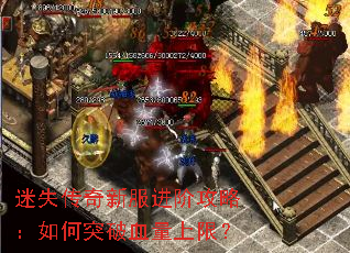 迷失传奇新服进阶攻略:如何突破血量上限? 迷失传奇新服进阶攻略:如何突破血量上限?