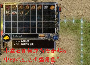 小拳石如何成为传奇游戏中的最强防御型角色? 小拳石如何成为传奇游戏中的最强防御型角色?