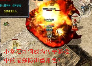 小拳石如何成为传奇游戏中的最强防御型角色? 小拳石如何成为传奇游戏中的最强防御型角色?