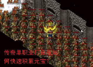传奇单职业打金服如何快速积累元宝? 传奇单职业打金服如何快速积累元宝?