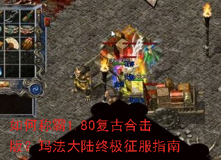 如何称霸1.80复古合击版?玛法大陆终极征服指南 如何称霸1.80复古合击版?玛法大陆终极征服指南