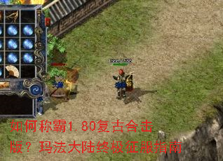 如何称霸1.80复古合击版?玛法大陆终极征服指南 如何称霸1.80复古合击版?玛法大陆终极征服指南