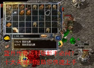 蓝月传奇返利版新手必问?十大关键问题助你快速上手 蓝月传奇返利版新手必问?十大关键问题助你快速上手