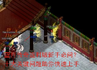 蓝月传奇返利版新手必问?十大关键问题助你快速上手 蓝月传奇返利版新手必问?十大关键问题助你快速上手