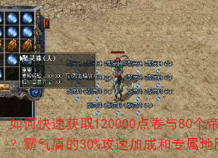 如何快速获取120000点卷与80个帝王觉醒石?霸气盾的30%攻速加成和专属地图该怎么用? 如何快速获取120000点卷与80个帝王觉醒石?霸气盾的30%攻速加成和专属地图该怎么用?