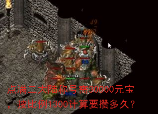 点满二大陆称号需30000元宝,按比例1300计算要攒多久? 点满二大陆称号需30000元宝,按比例1300计算要攒多久?