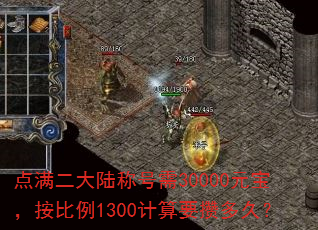 点满二大陆称号需30000元宝,按比例1300计算要攒多久? 点满二大陆称号需30000元宝,按比例1300计算要攒多久?