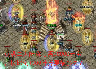 点满二大陆称号需30000元宝,按比例1300计算要攒多久? 点满二大陆称号需30000元宝,按比例1300计算要攒多久?