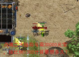 点满二大陆称号需30000元宝,按比例1300计算要攒多久? 点满二大陆称号需30000元宝,按比例1300计算要攒多久?