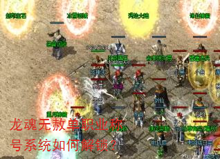 龙魂无赦单职业称号系统如何解锁? 龙魂无赦单职业称号系统如何解锁?