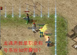 龙魂无赦单职业称号系统如何解锁? 龙魂无赦单职业称号系统如何解锁?