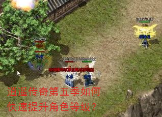 逍遥传奇第五季如何快速提升角色等级? 逍遥传奇第五季如何快速提升角色等级?