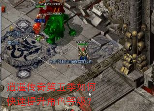 逍遥传奇第五季如何快速提升角色等级? 逍遥传奇第五季如何快速提升角色等级?