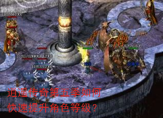 逍遥传奇第五季如何快速提升角色等级? 逍遥传奇第五季如何快速提升角色等级?