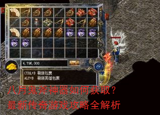 八月鬼斧神器如何获取?最新传奇游戏攻略全解析 八月鬼斧神器如何获取?最新传奇游戏攻略全解析