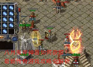 八月鬼斧神器如何获取?最新传奇游戏攻略全解析 八月鬼斧神器如何获取?最新传奇游戏攻略全解析