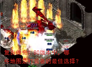 复古传奇1.80版本中,哪些地图是打装备的最佳选择? 复古传奇1.80版本中,哪些地图是打装备的最佳选择?