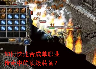如何快速合成单职业传奇中的顶级装备? 如何快速合成单职业传奇中的顶级装备?