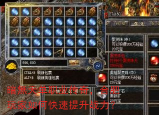 暗無天单职业传奇,合肥玩家如何快速提升战力? 暗無天单职业传奇,合肥玩家如何快速提升战力?