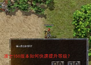 道士150版本如何快速提升等级? 道士150版本如何快速提升等级?
