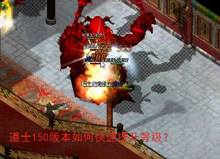 道士150版本如何快速提升等级? 道士150版本如何快速提升等级?