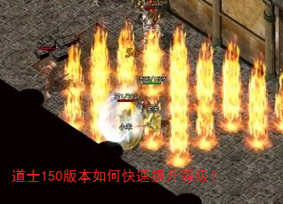 道士150版本如何快速提升等级? 道士150版本如何快速提升等级?