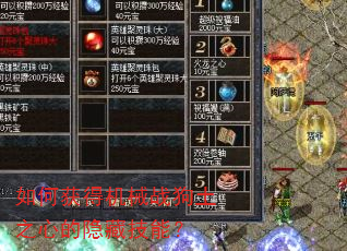 如何获得机械战狗土之心的隐藏技能? 如何获得机械战狗土之心的隐藏技能?