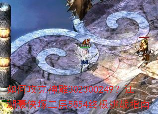 如何攻克神雕302300249?江湖豪侠塚二层5854终极挑战指南 如何攻克神雕302300249?江湖豪侠塚二层5854终极挑战指南