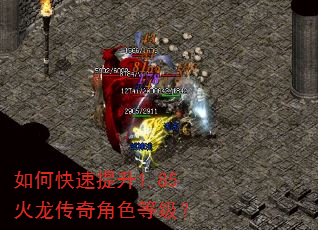 如何快速提升1.85火龙传奇角色等级? 如何快速提升1.85火龙传奇角色等级?