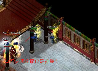 如何快速获取17级神装? 如何快速获取17级神装?