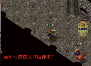 如何快速获取17级神装? 如何快速获取17级神装?