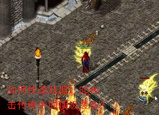 如何快速获取1.80合击传奇中的顶级装备? 如何快速获取1.80合击传奇中的顶级装备?