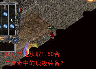 如何快速获取1.80合击传奇中的顶级装备? 如何快速获取1.80合击传奇中的顶级装备?