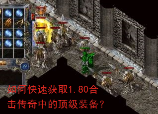 如何快速获取1.80合击传奇中的顶级装备? 如何快速获取1.80合击传奇中的顶级装备?