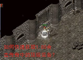 如何快速获取1.80合击传奇中的顶级装备? 如何快速获取1.80合击传奇中的顶级装备?