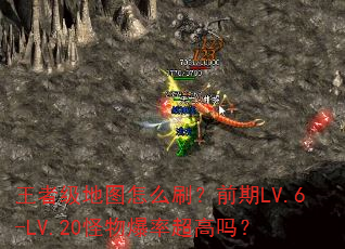 王者级地图怎么刷?前期LV.6-LV.20怪物爆率超高吗? 王者级地图怎么刷?前期LV.6-LV.20怪物爆率超高吗?