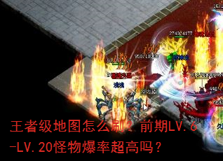 王者级地图怎么刷?前期LV.6-LV.20怪物爆率超高吗? 王者级地图怎么刷?前期LV.6-LV.20怪物爆率超高吗?