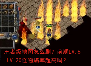 王者级地图怎么刷?前期LV.6-LV.20怪物爆率超高吗? 王者级地图怎么刷?前期LV.6-LV.20怪物爆率超高吗?