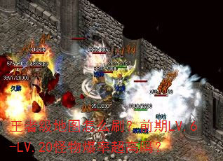 王者级地图怎么刷?前期LV.6-LV.20怪物爆率超高吗? 王者级地图怎么刷?前期LV.6-LV.20怪物爆率超高吗?