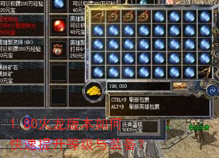 1.80火龙版本如何快速提升等级与装备? 1.80火龙版本如何快速提升等级与装备?
