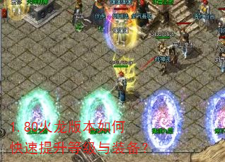 1.80火龙版本如何快速提升等级与装备? 1.80火龙版本如何快速提升等级与装备?