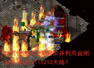 如何快速从土豪晋阶并利用金刚石高效进入111213大陆? 如何快速从土豪晋阶并利用金刚石高效进入111213大陆?