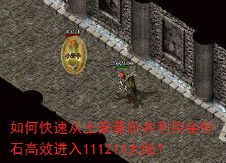 如何快速从土豪晋阶并利用金刚石高效进入111213大陆? 如何快速从土豪晋阶并利用金刚石高效进入111213大陆?