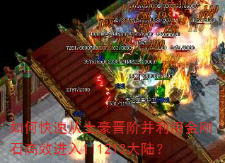 如何快速从土豪晋阶并利用金刚石高效进入111213大陆? 如何快速从土豪晋阶并利用金刚石高效进入111213大陆?
