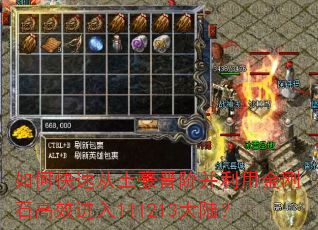 如何快速从土豪晋阶并利用金刚石高效进入111213大陆? 如何快速从土豪晋阶并利用金刚石高效进入111213大陆?