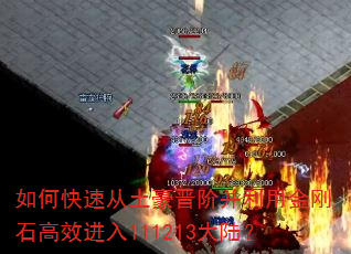 如何快速从土豪晋阶并利用金刚石高效进入111213大陆? 如何快速从土豪晋阶并利用金刚石高效进入111213大陆?