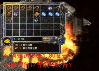 如何快速提升1.80合击传奇版角色等级与装备? 如何快速提升1.80合击传奇版角色等级与装备?